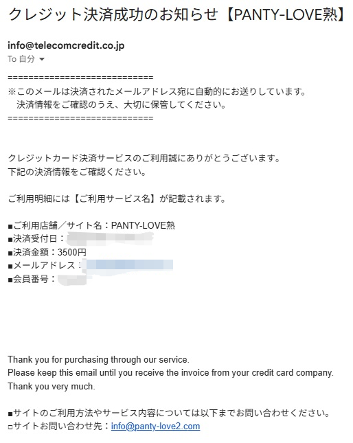 パンティラブ入会時のクレジット決済成功画像